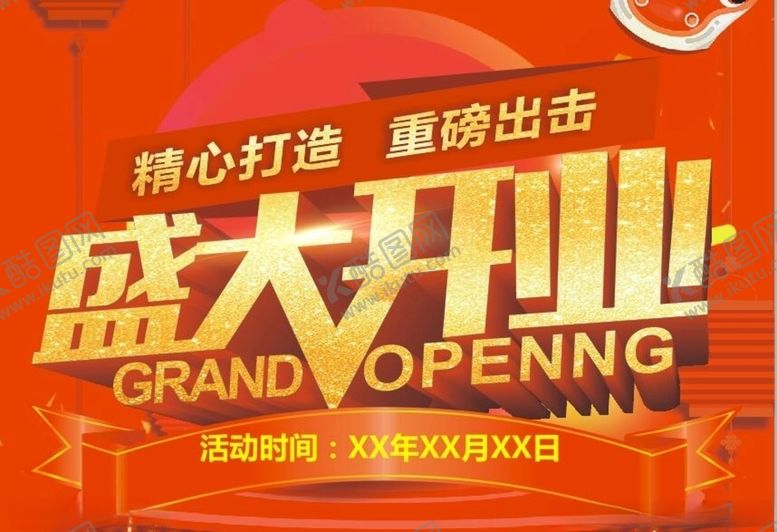 编号：35480709140451037512【酷图网】源文件下载-盛大开业海报