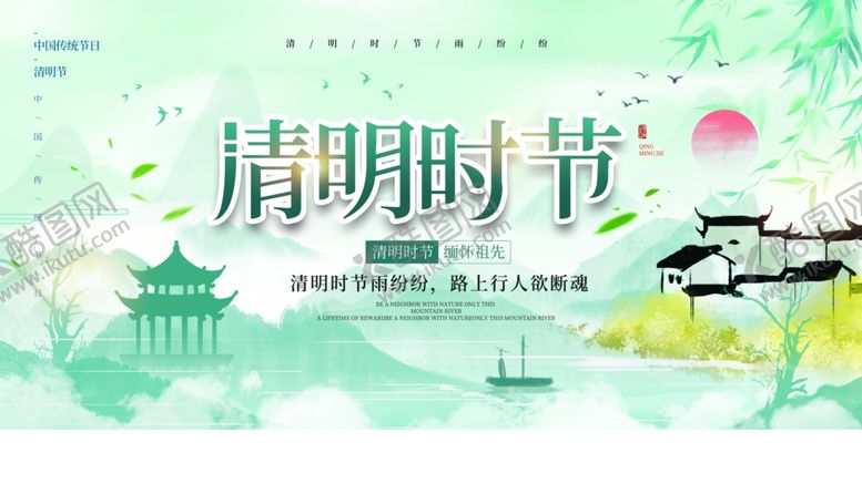 编号：33552904301102259508【酷图网】源文件下载-清明节