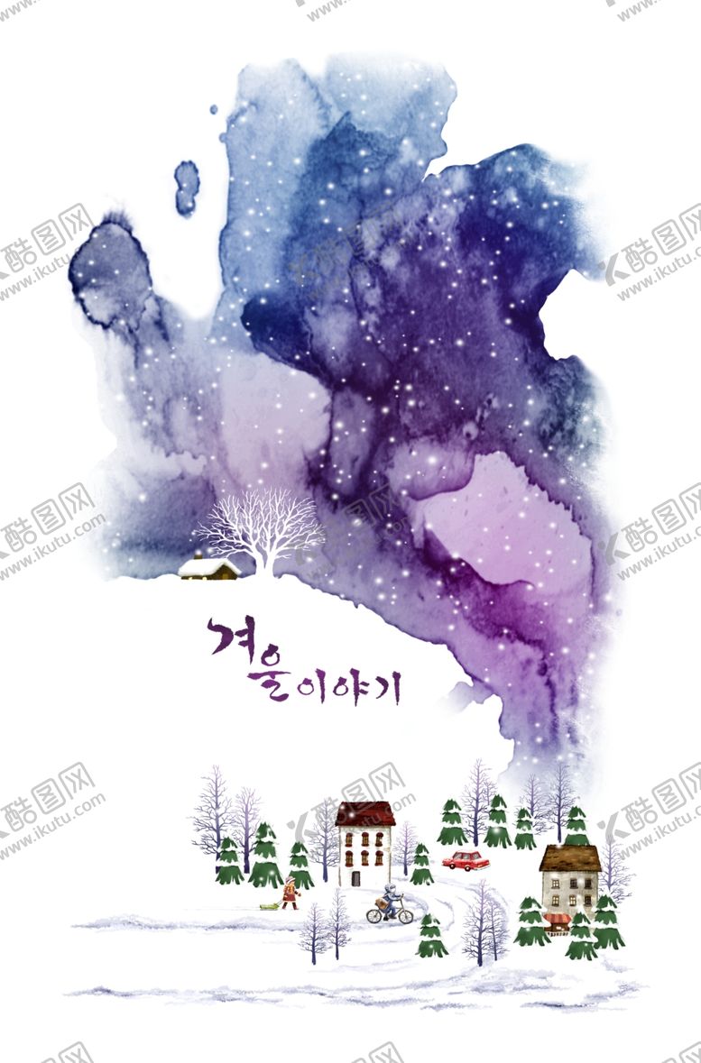 编号：62173510130430248723【酷图网】源文件下载-水彩风雪天场景唯美浪漫淡雅插画