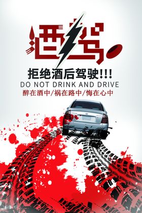 酒驾