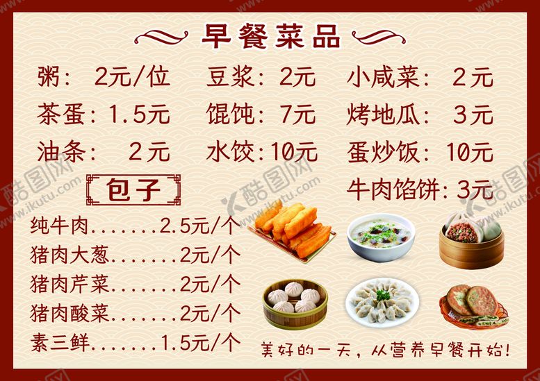 编号：72638010060635139467【酷图网】源文件下载-早餐菜单