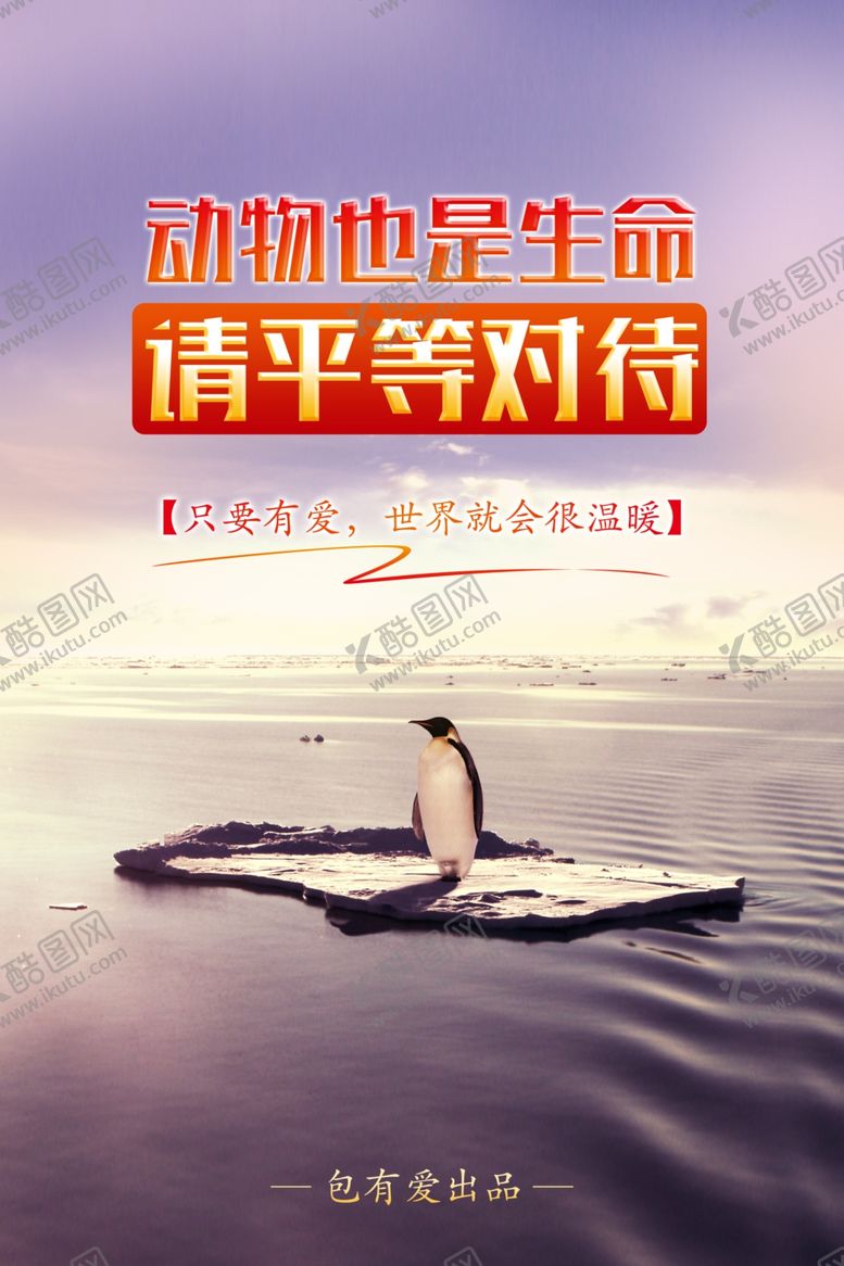 编号：83233807091950491609【酷图网】源文件下载-保护野生动物