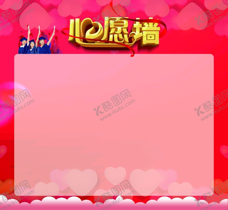 编号：94953710231819452485【酷图网】源文件下载-心愿墙