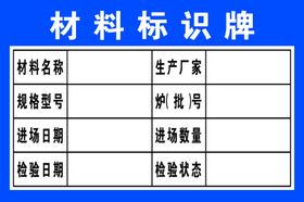 工地材料标识牌