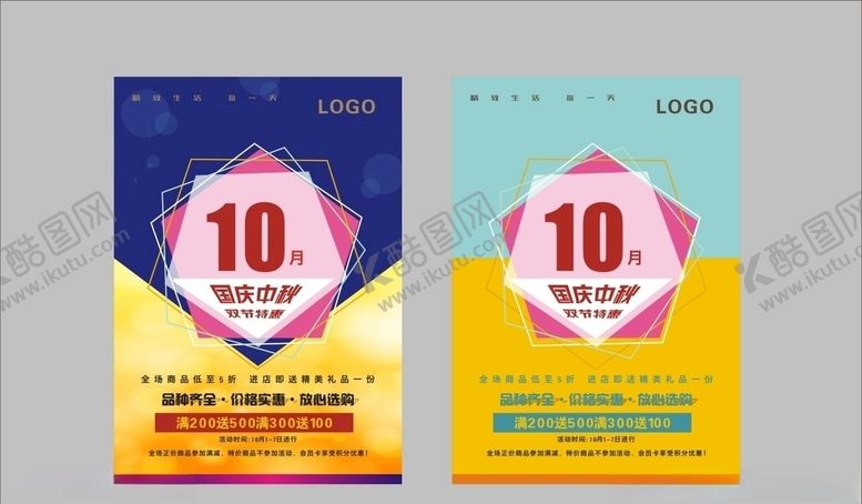 编号：52353610290542291017【酷图网】源文件下载-中秋国庆海报设计模板