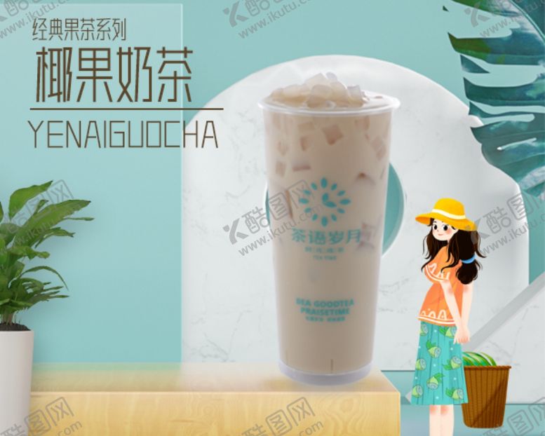 编号：82518410272158008297【酷图网】源文件下载-奶茶海报