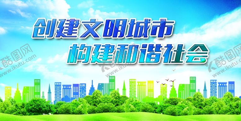 编号：60217507121948206957【酷图网】源文件下载-创建文明城市构建和谐社会