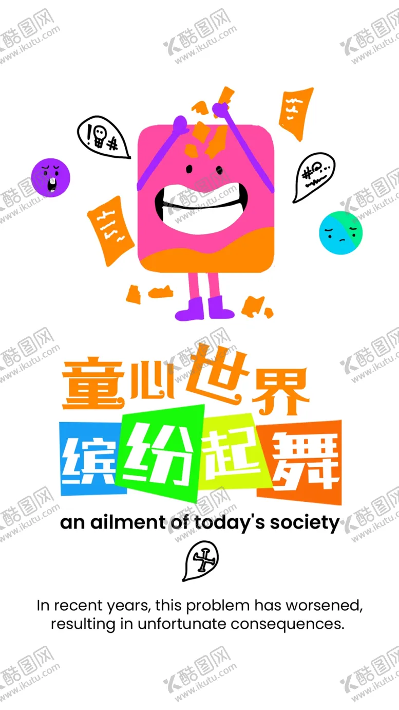 编号：85281701281802485635【酷图网】源文件下载-儿童节海报