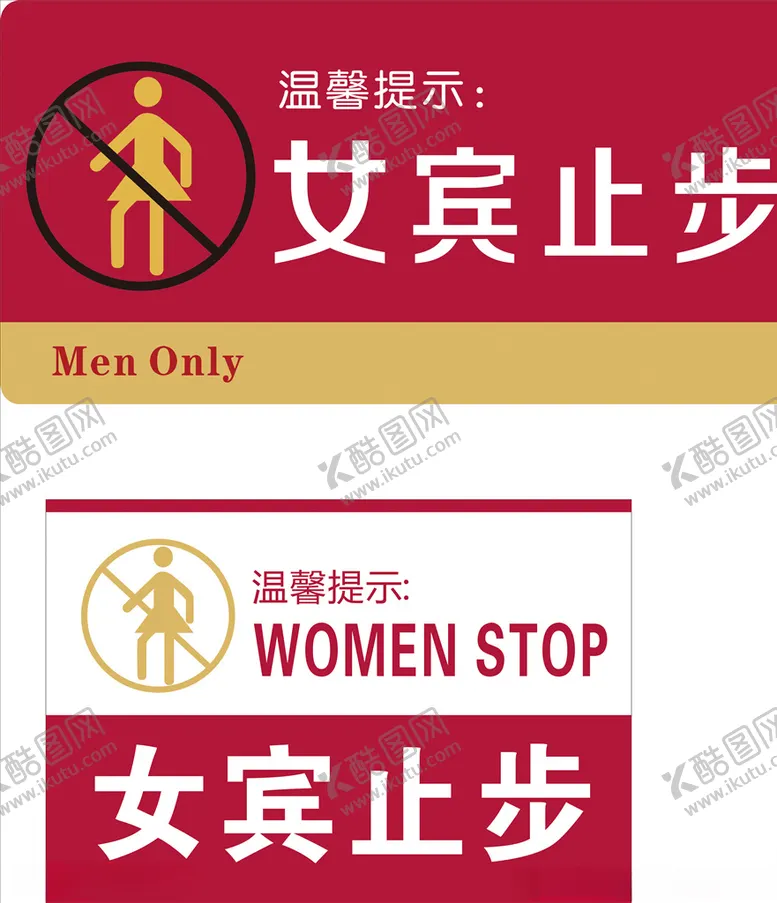 编号：68923506261052497687【酷图网】源文件下载-女士止步