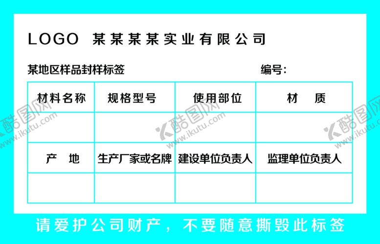 编号：57202910121748233376【酷图网】源文件下载-样品封样标签模板设计