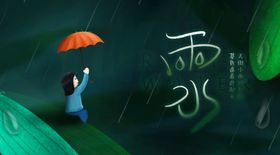 雨水