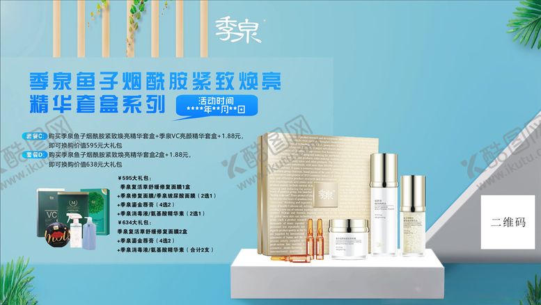 编号：69035806160516521623【酷图网】源文件下载-季泉鱼子烟酰胺紧致焕亮精华套