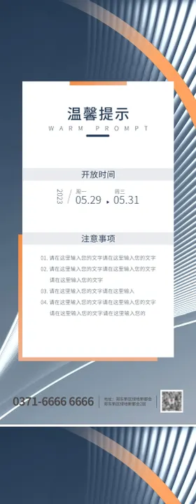 商务风温馨提示海报