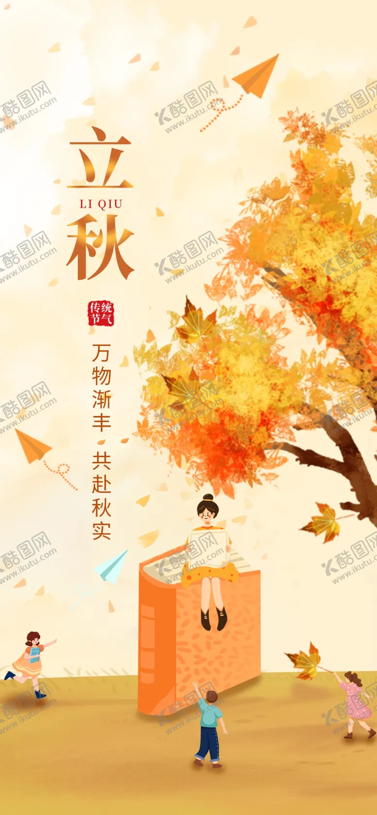 编号：27632502030227589042【酷图网】源文件下载-立秋秋分节气教育行业借势海报