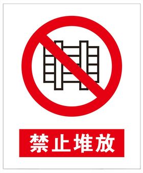 禁止堆放