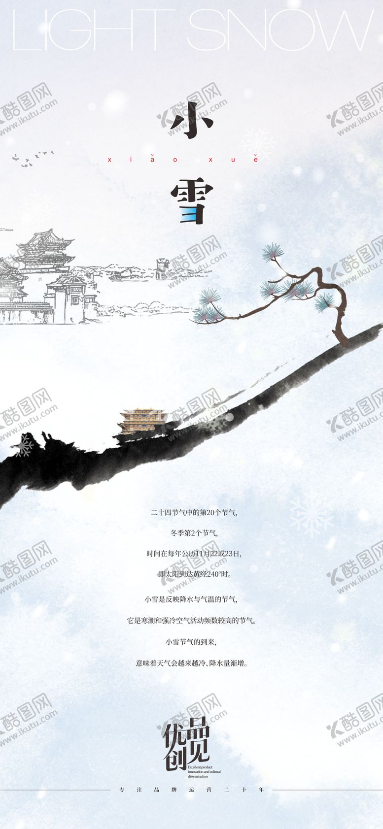 编号：79139711020315499296【酷图网】源文件下载-小雪节气海报