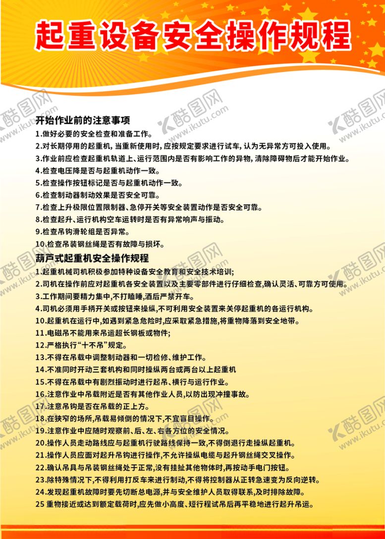 编号：48906807050109224077【酷图网】源文件下载-起重设备安全操作规程