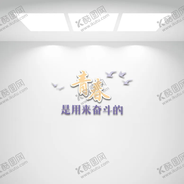 编号：70395401121624346060【酷图网】源文件下载-青春是用来奋斗的