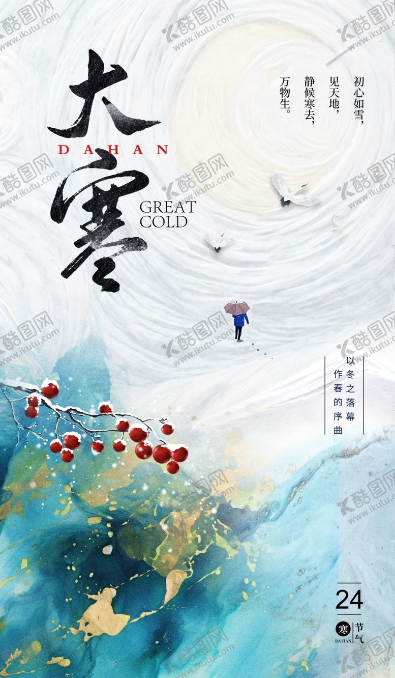 编号：56764702262313023737【酷图网】源文件下载-大寒海报