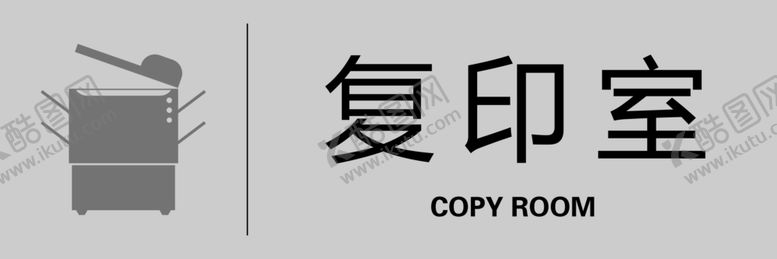 编号：38619709240034366548【酷图网】源文件下载-复印室