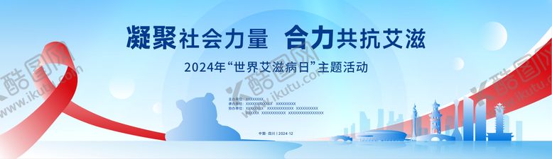编号：99549311211803275609【酷图网】源文件下载-世界艾滋病日活动宣传主KV