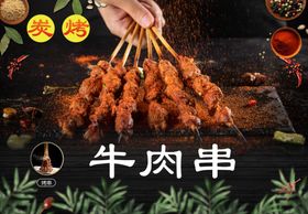 烧烤串