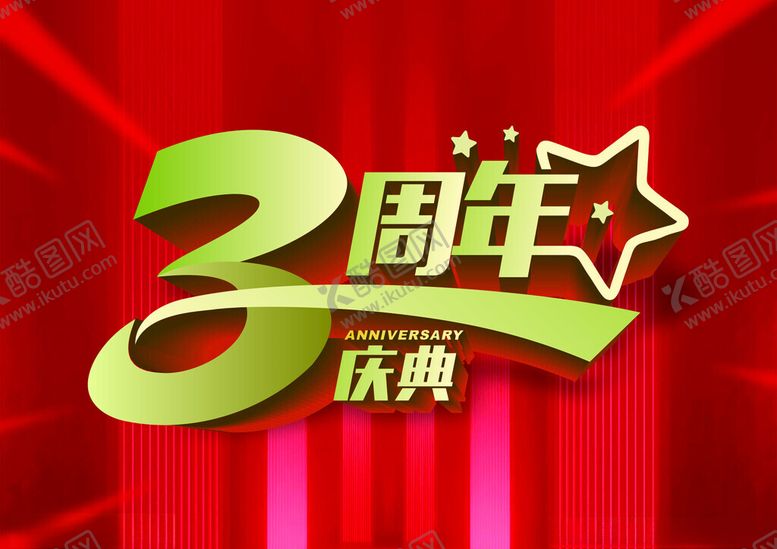 编号：30460801222320075153【酷图网】源文件下载-三周年庆典