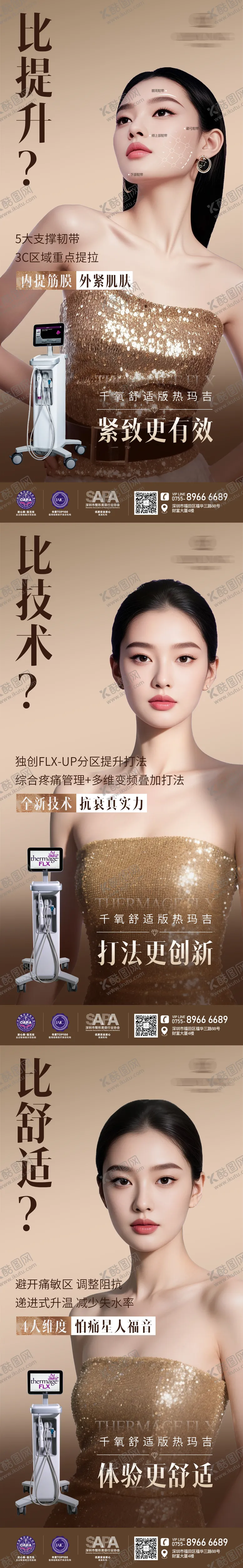 编号：61771809011712346583【酷图网】源文件下载-医美舒适热玛吉海报