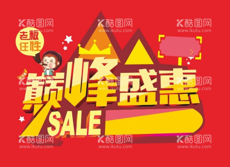 编号：12765910100448142867【酷图网】源文件下载-巅峰盛惠SALE