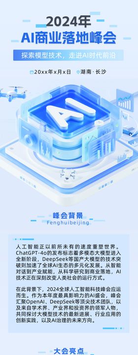 AI创新峰会宣传活动3d清透感多画布
