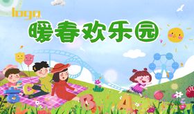 暖春欢乐园