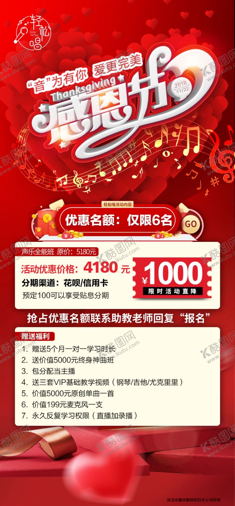 编号：78267605040248027287【酷图网】源文件下载-轻松唱感恩节海报