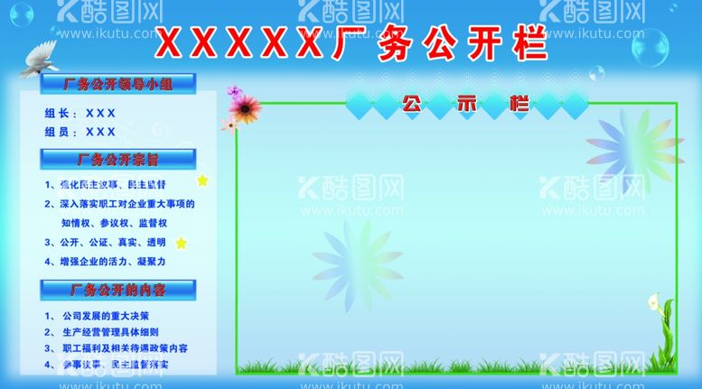 编号：84646412040200013529【酷图网】源文件下载-厂务公开栏