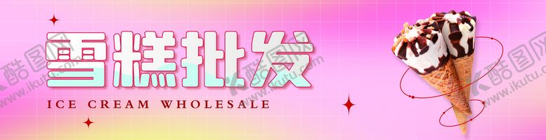 编号：41857910072306533426【酷图网】源文件下载-雪糕