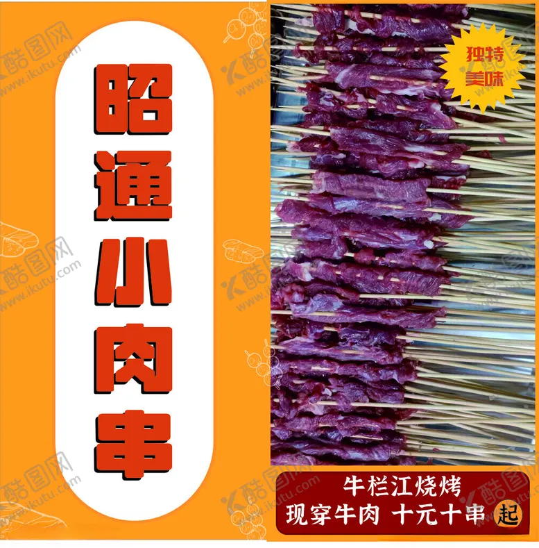 编号：43653512192105534509【酷图网】源文件下载-烧烤串海报