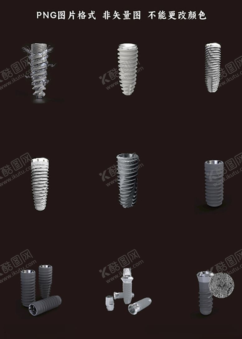 编号：38864304161107595883【酷图网】源文件下载-种植体素材