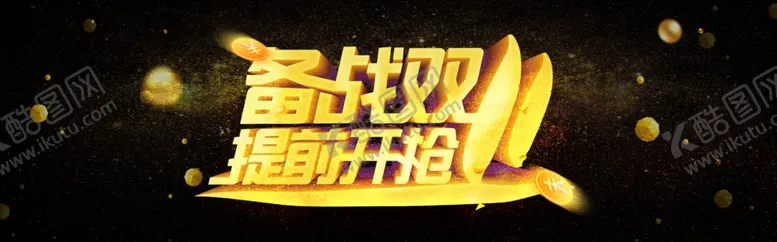 编号：80120701131241507814【酷图网】源文件下载-双十一横幅