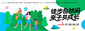 徒步自然间亲子共成长背景板