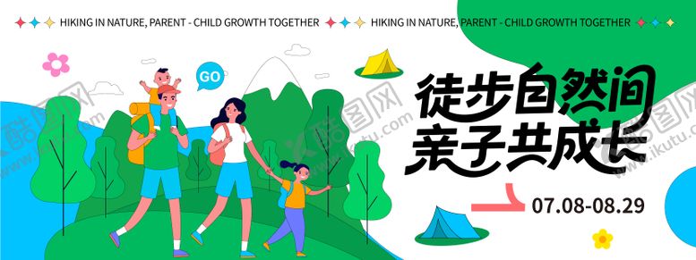 编号：49446712021423295140【酷图网】源文件下载-徒步自然间亲子共成长背景板