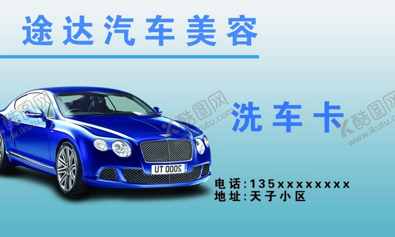 编号：35569902082130512409【酷图网】源文件下载-汽车美容卡