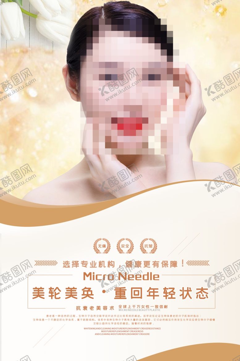 编号：36439409201026549590【酷图网】源文件下载-美容海报