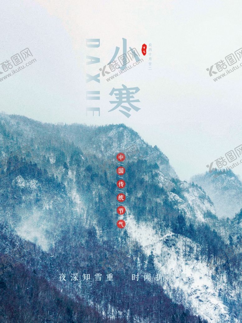 编号：32379704101722592488【酷图网】源文件下载-小寒大气节气海报