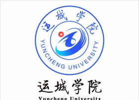 运城学院
