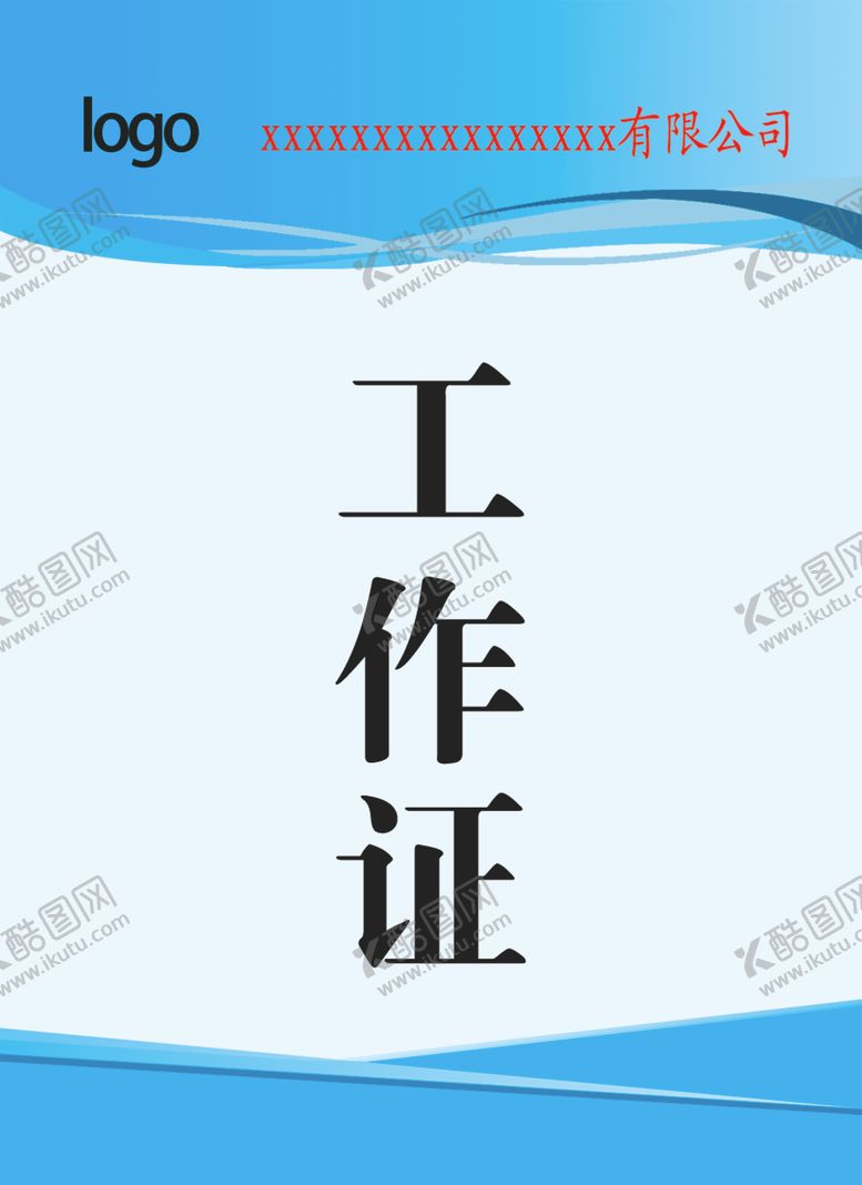 编号：57387006240637218199【酷图网】源文件下载-工作证