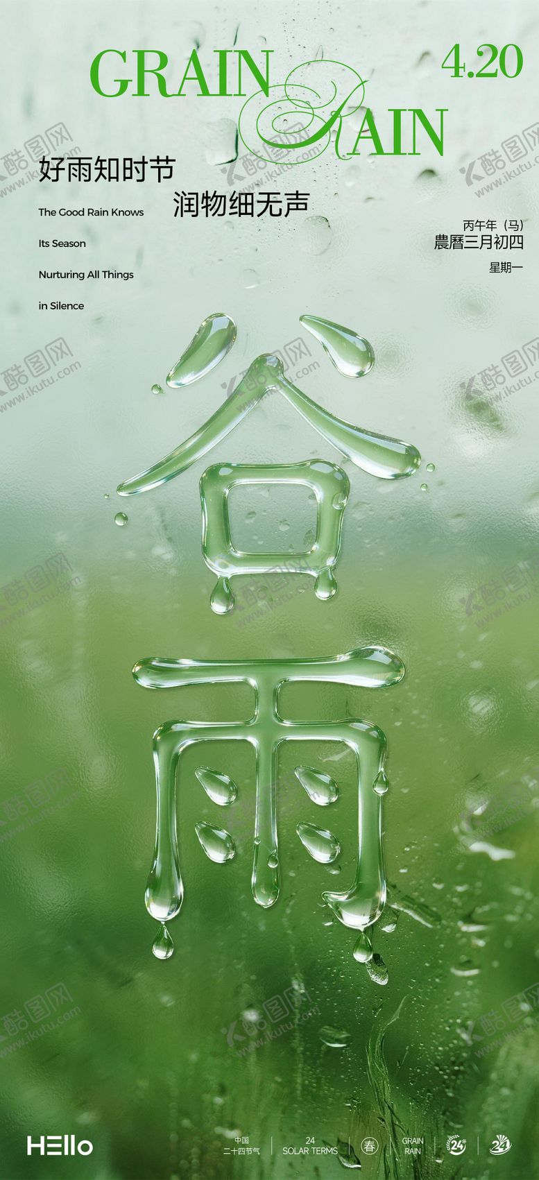 编号：23871603230228132511【酷图网】源文件下载-谷雨