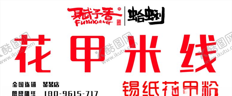 编号：78948210031804436588【酷图网】源文件下载-花甲米线