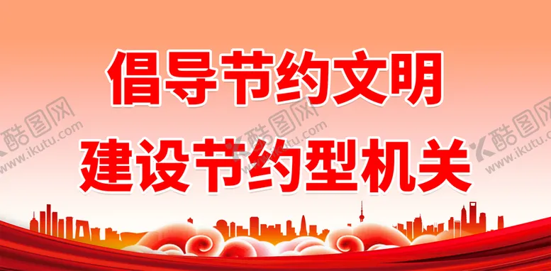 编号：64237910072157462546【酷图网】源文件下载-倡导节约文明