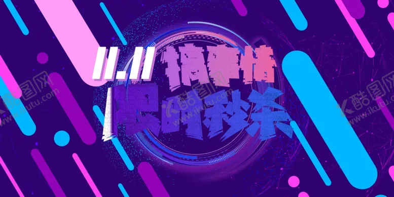 编号：34219012150201208454【酷图网】源文件下载-双十一主题