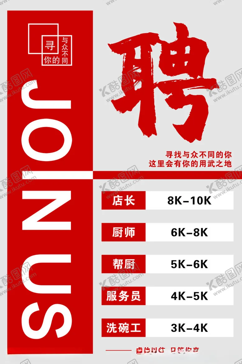编号：53881902170838255570【酷图网】源文件下载-招聘海报