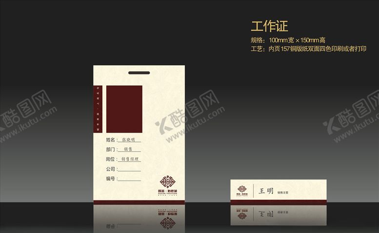 编号：62699210210256062066【酷图网】源文件下载-工作证